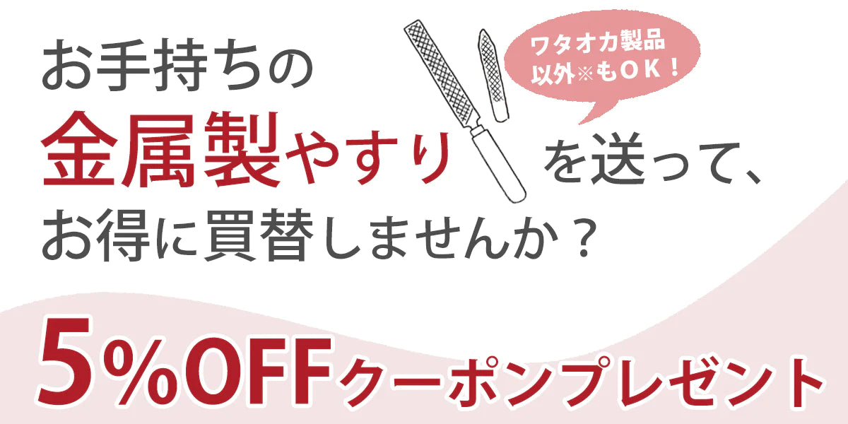 お手持ちの金属製やすりを送って、お得に買替しませんか？ – wataoka