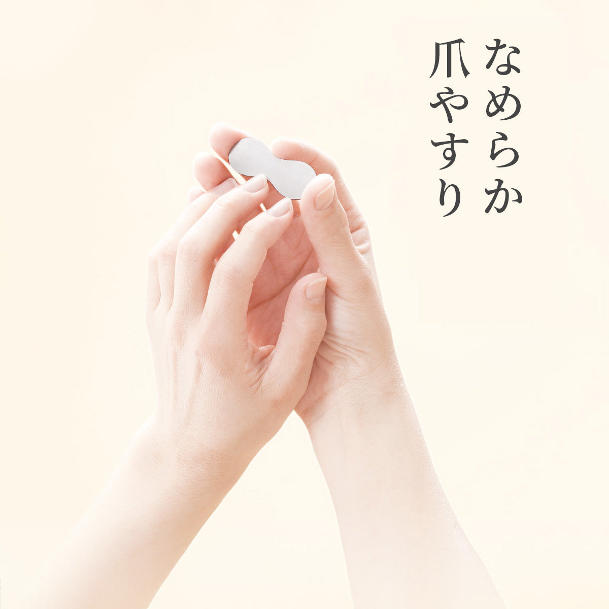 柔和的指甲銼刀