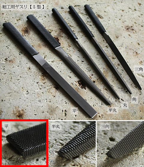 細工用やすり(柄付き)
