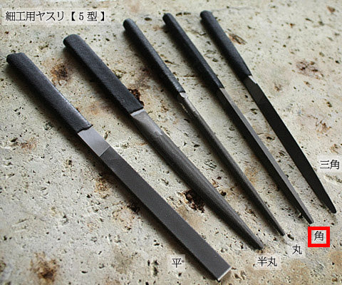 細工用やすり(柄付き)