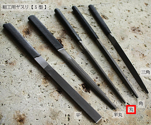 細工用やすり(柄付き)