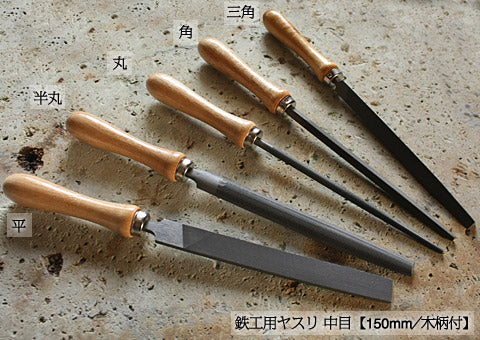鉄工用やすり(柄付き)