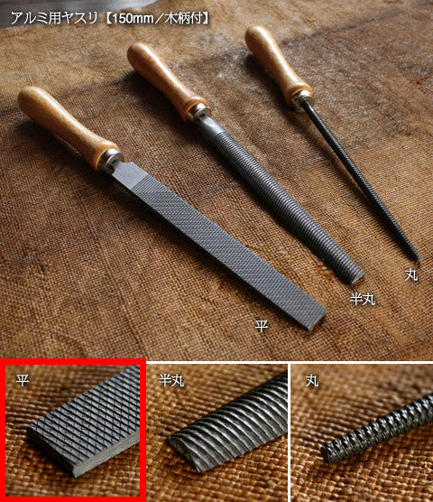 アルミ用やすり(柄付き)