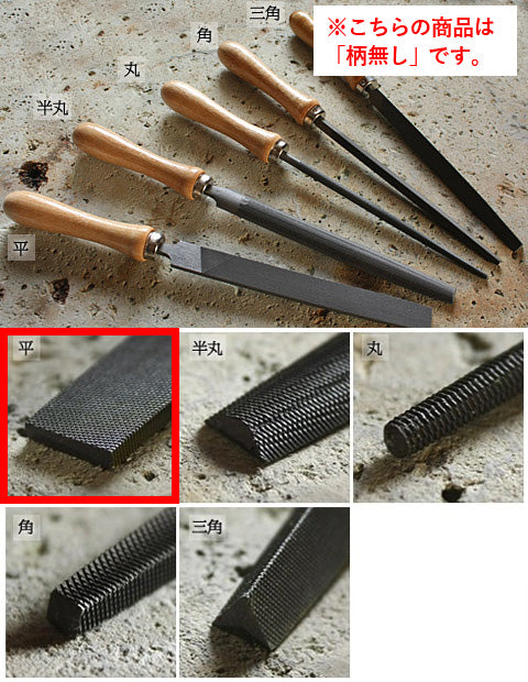 鉄工用やすり(柄無し) 【写真の木柄は付いていません】