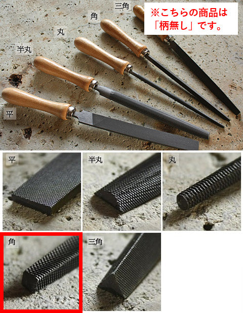 鉄工用やすり(柄無し) 【写真の木柄は付いていません】