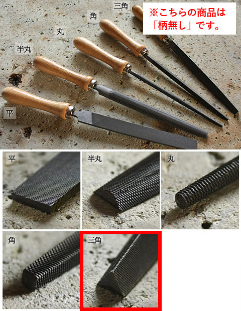 鉄工用やすり(柄無し) 【写真の木柄は付いていません】