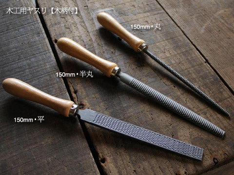 木工用やすり(柄付き)
