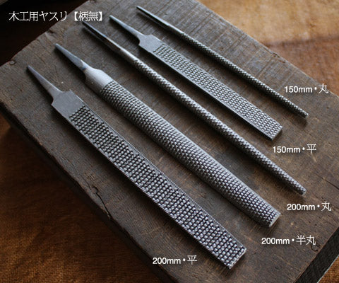 木工用やすり(柄無し)