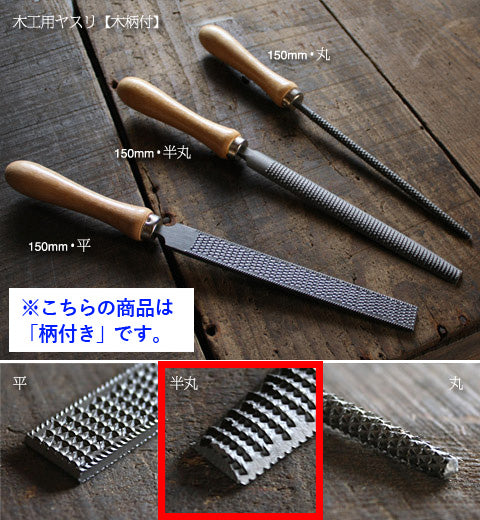 木工用やすり(柄付き)