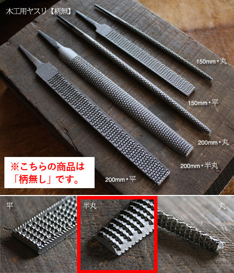木工用やすり(柄無し)