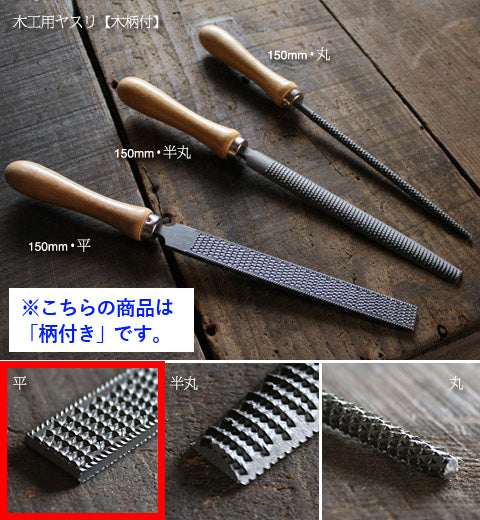 木工用やすり(柄付き)