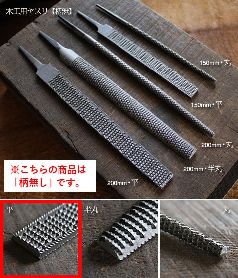 木工用やすり(柄無し)