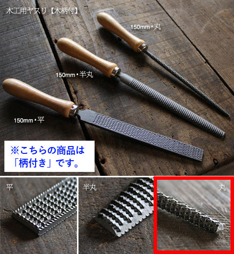 木工用やすり(柄付き)