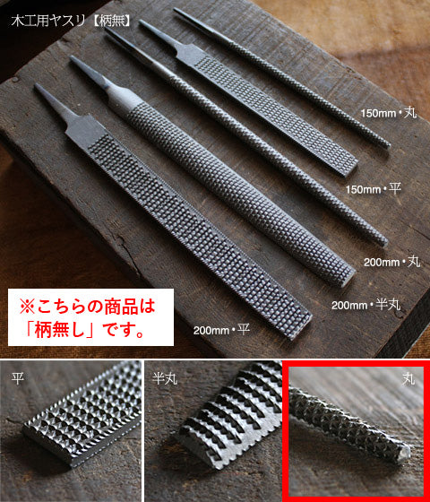 木工用やすり(柄無し)
