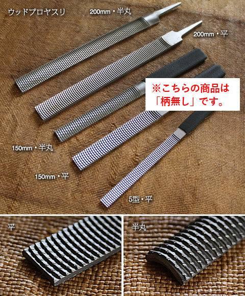 ウッドプロやすり(柄無し)【写真の樹脂柄は付いていません】