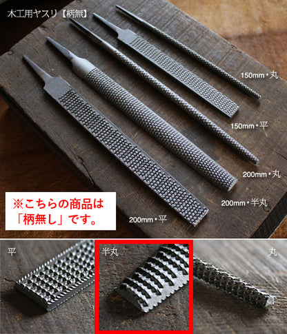 木工用やすり（柄無し）